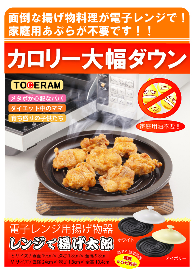 レンジで揚げ太郎・電子レンジ調理器/便利キッチンは、キッチン用品・生活用品を専門とする通販ショップです。